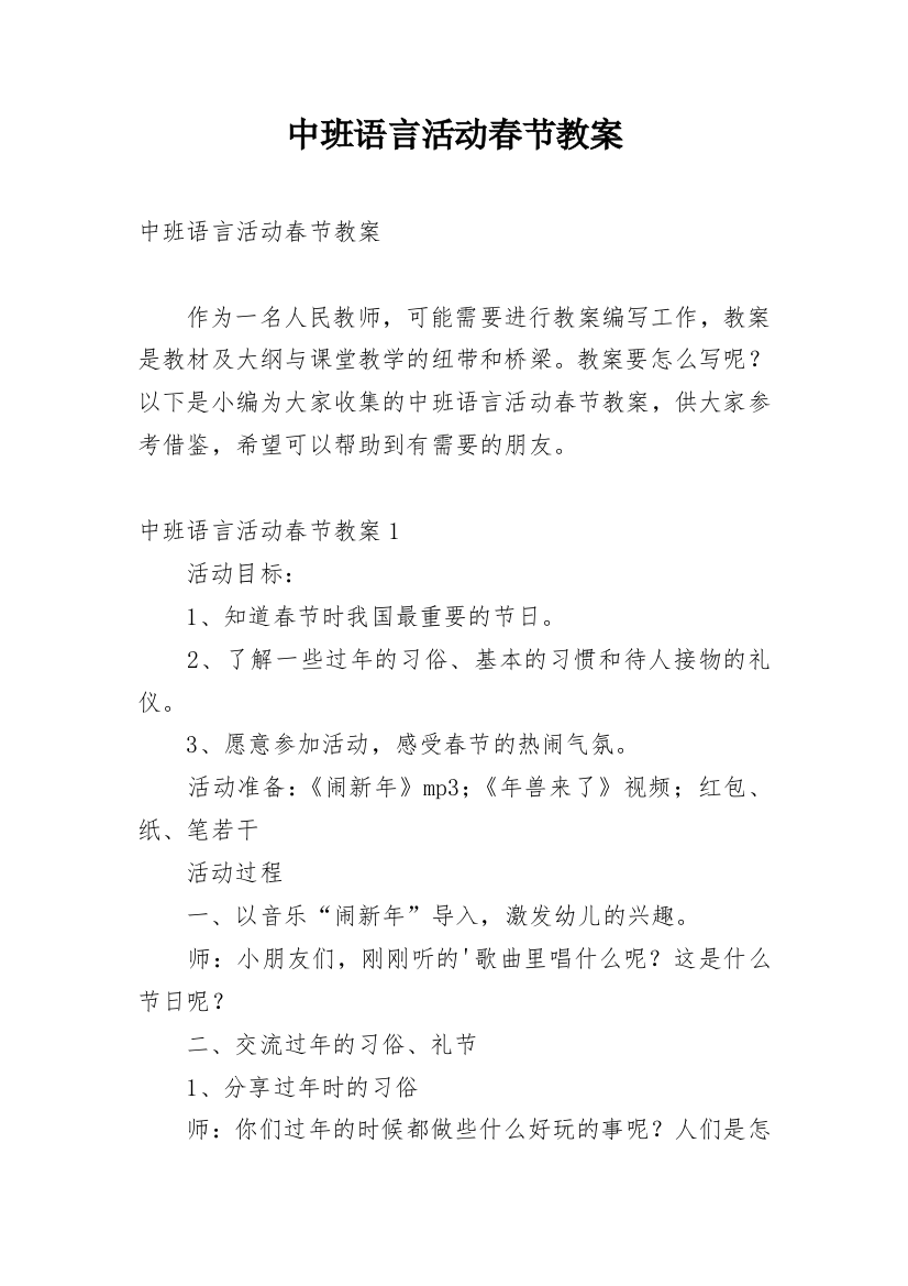 中班语言活动春节教案_1