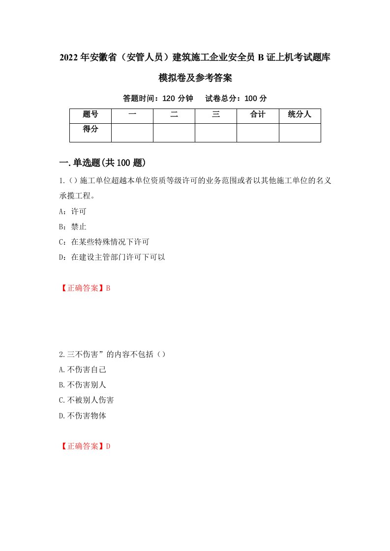 2022年安徽省安管人员建筑施工企业安全员B证上机考试题库模拟卷及参考答案第6期