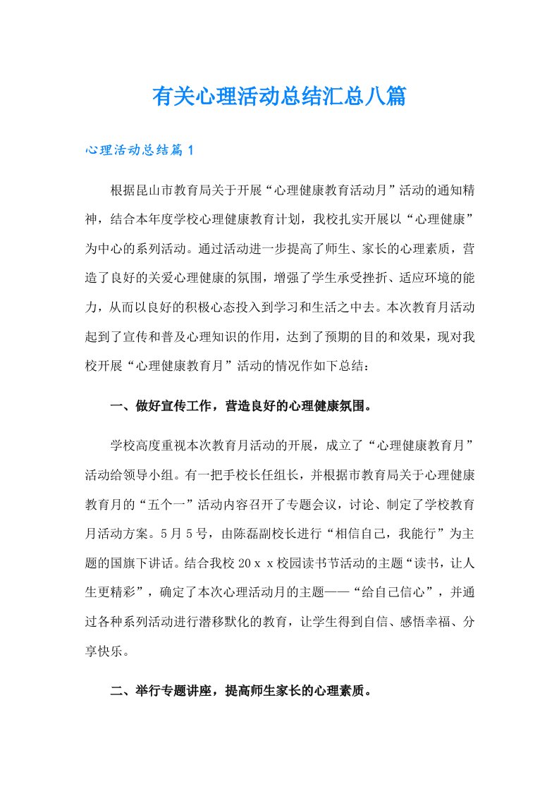 有关心理活动总结汇总八篇