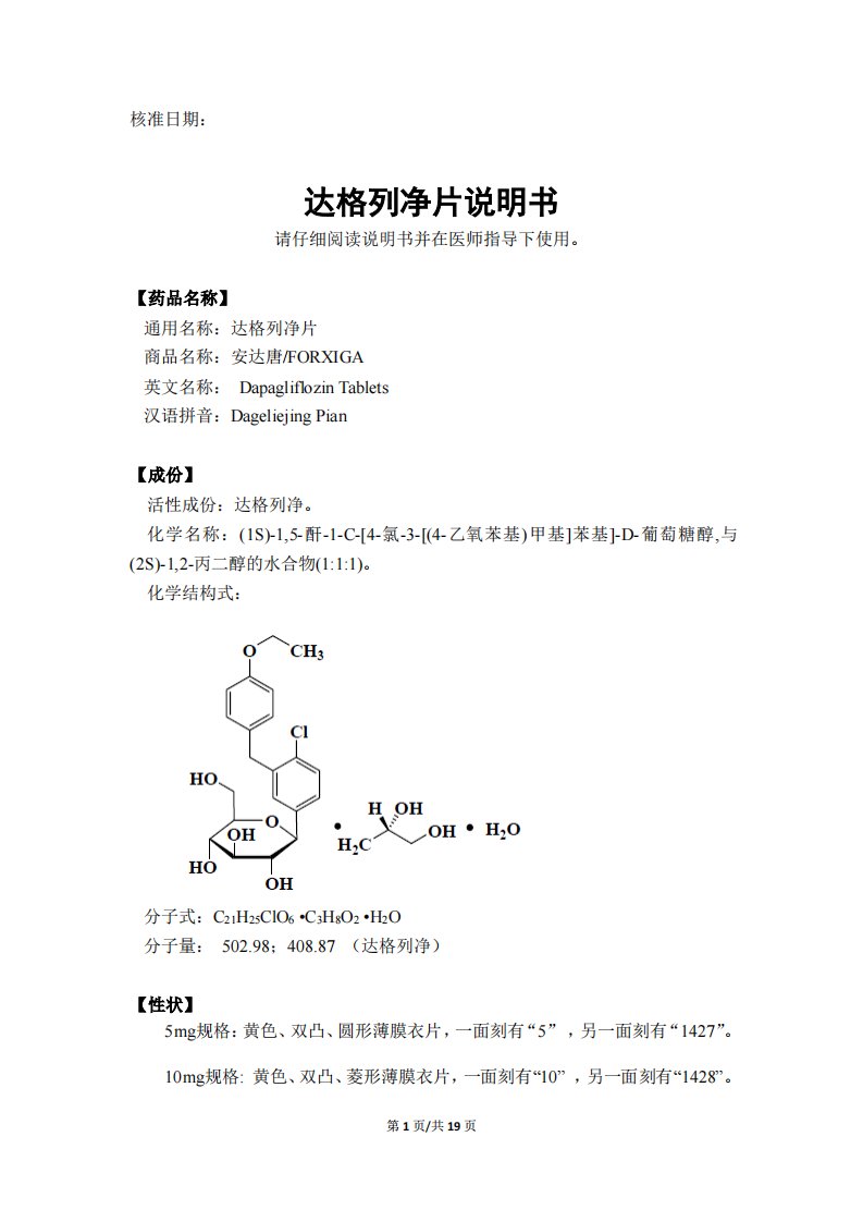 达格列净片（JXHS1500112-113）说明书