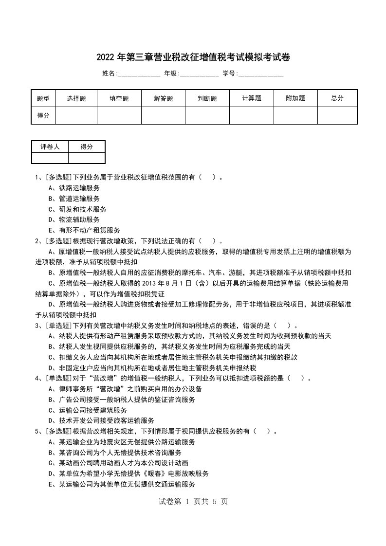 2022年第三章营业税改征增值税考试模拟考试卷