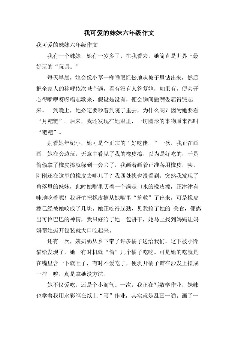 我可爱的妹妹六年级作文