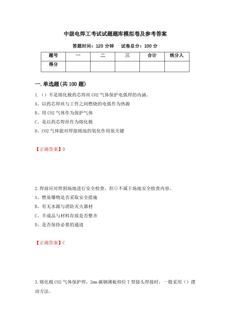 中级电焊工考试试题题库模拟卷及参考答案57