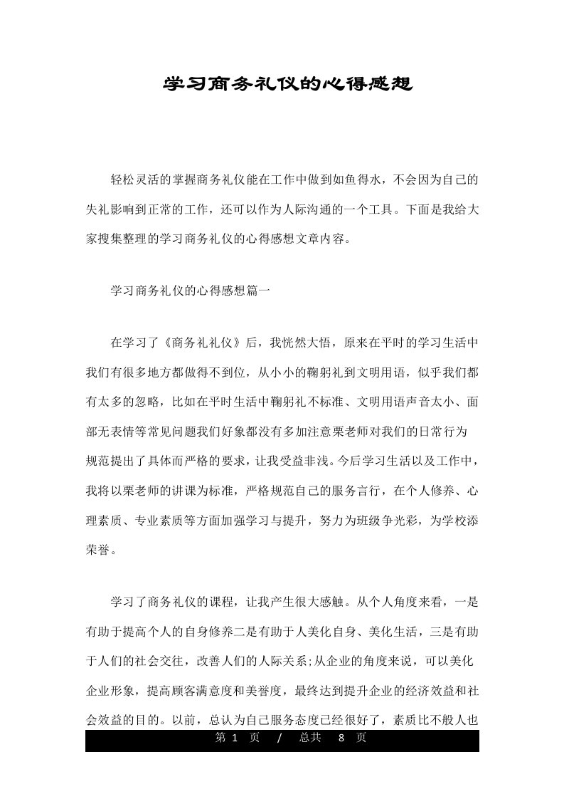 学习商务礼仪的心得感想