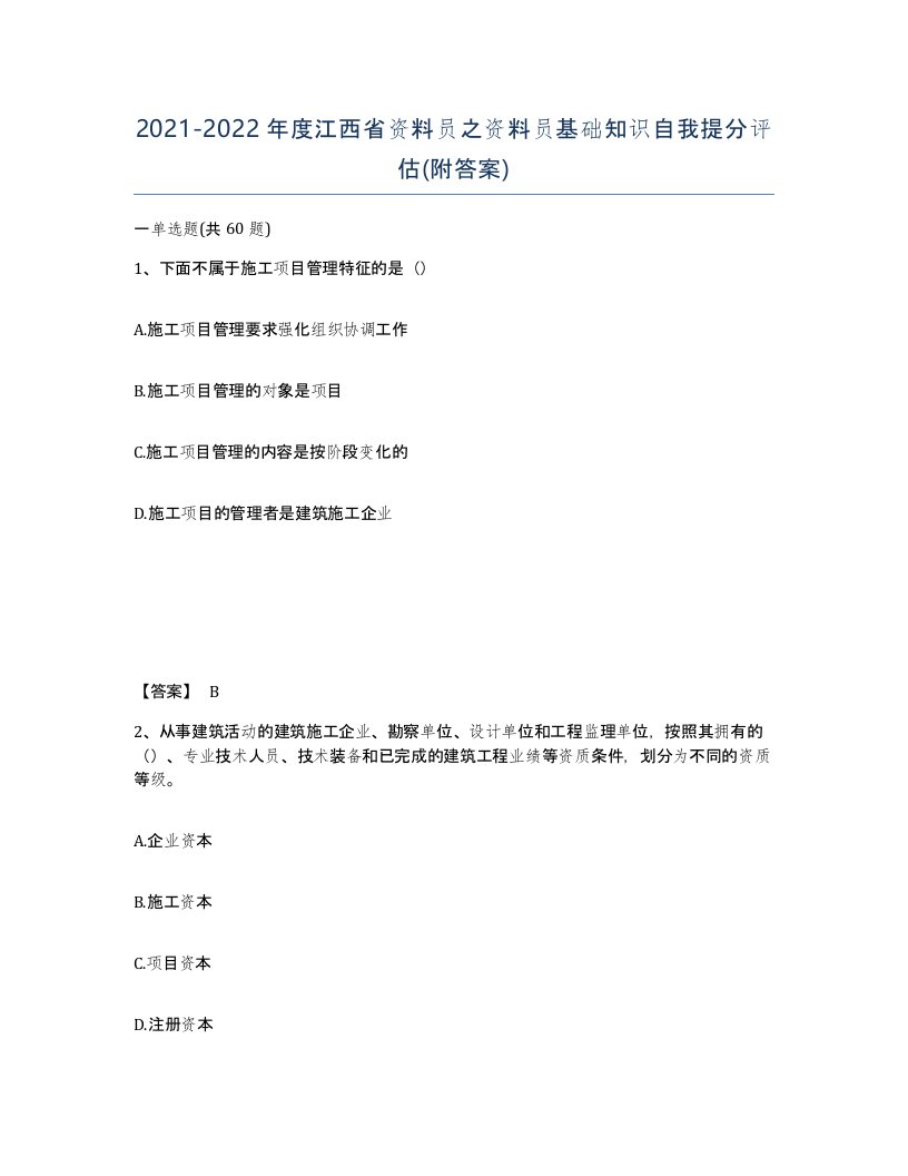 2021-2022年度江西省资料员之资料员基础知识自我提分评估附答案