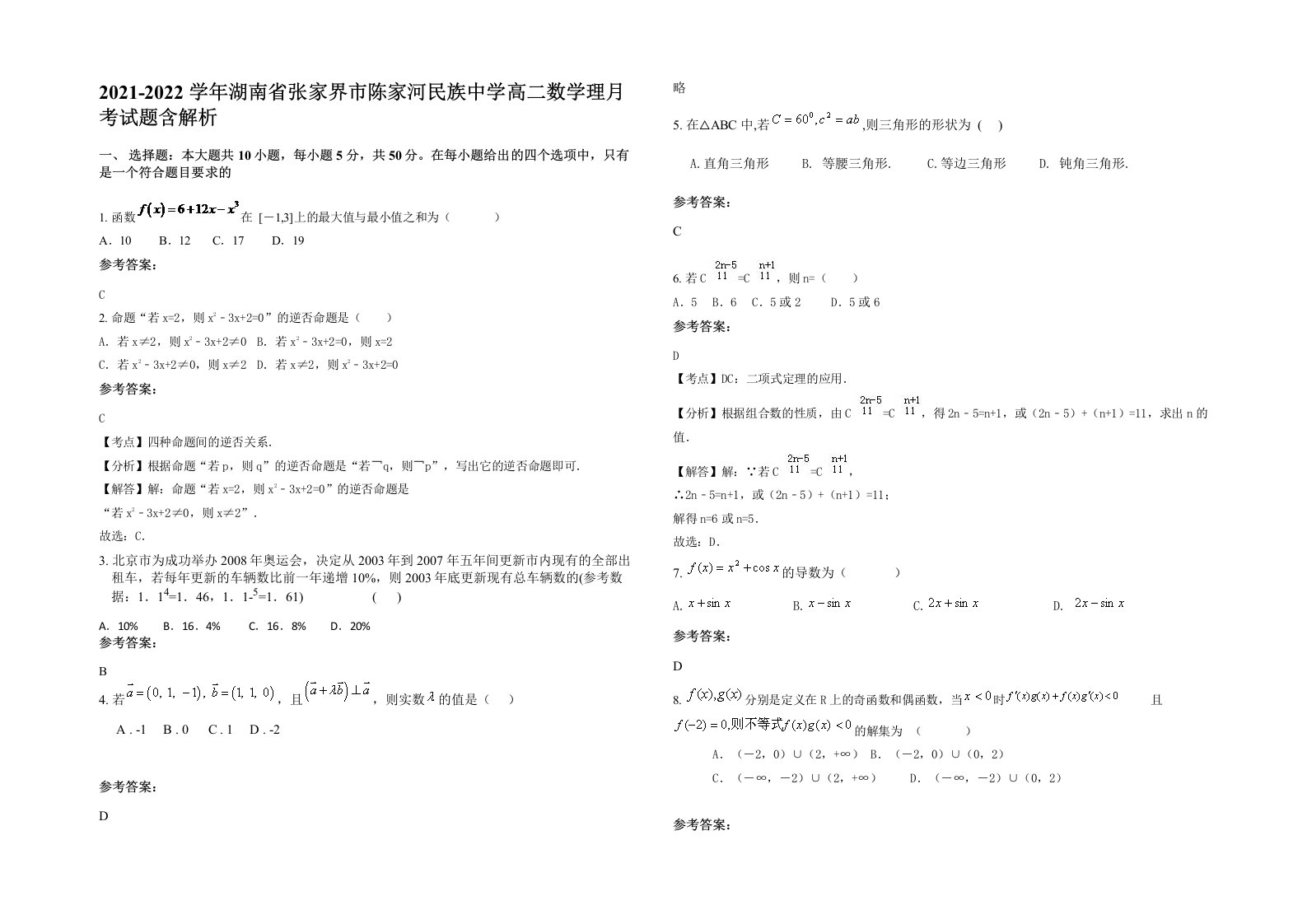 2021-2022学年湖南省张家界市陈家河民族中学高二数学理月考试题含解析