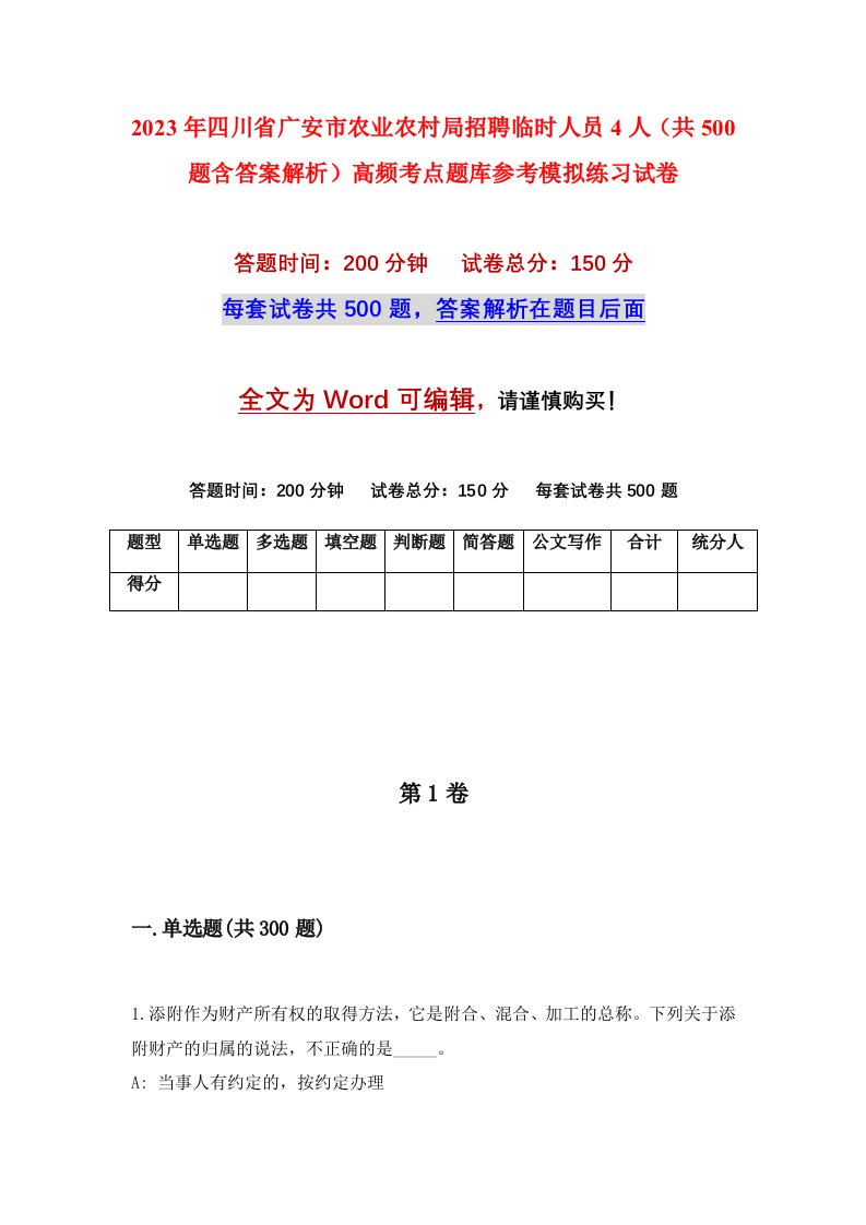 2023年四川省广安市农业农村局招聘临时人员4人共500题含答案解析高频考点题库参考模拟练习试卷