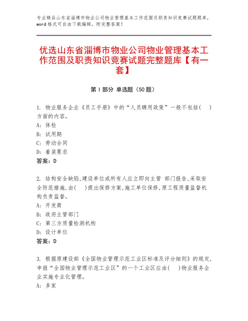 优选山东省淄博市物业公司物业管理基本工作范围及职责知识竞赛试题完整题库【有一套】