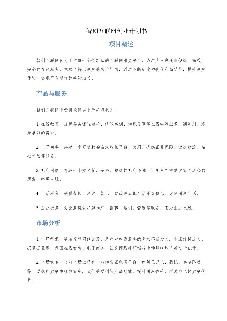 智创互联网创业计划书