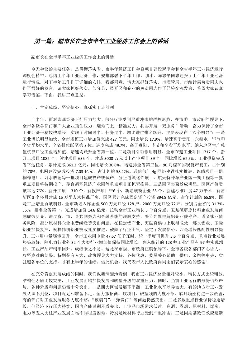 副市长在全市半年工业经济工作会上的讲话五篇[修改版]