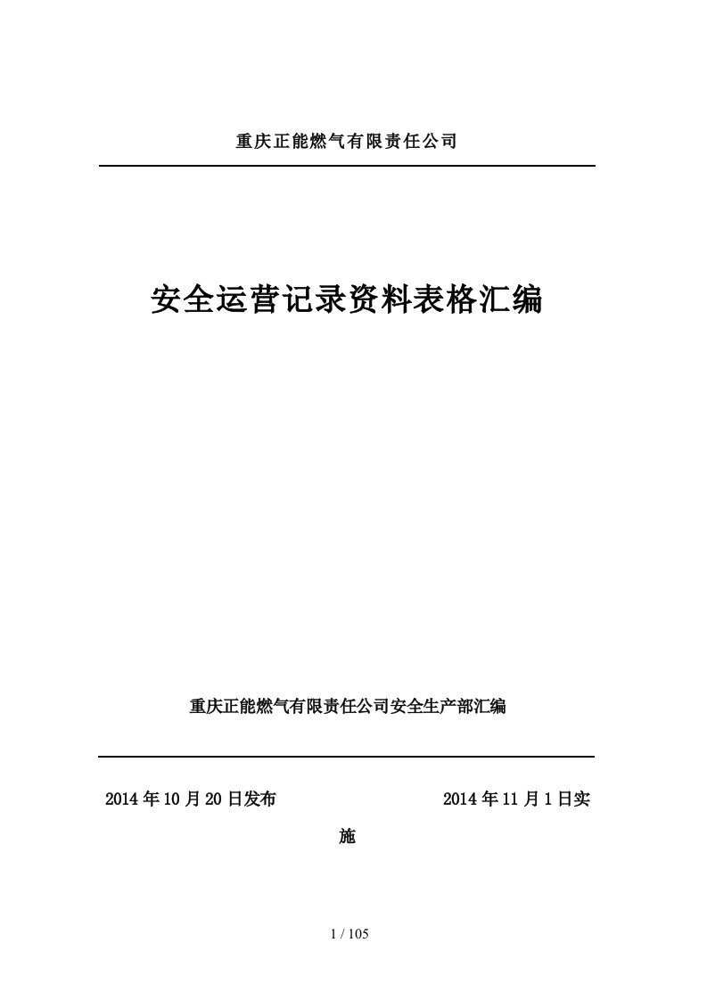 公司安全运营表格资料汇编