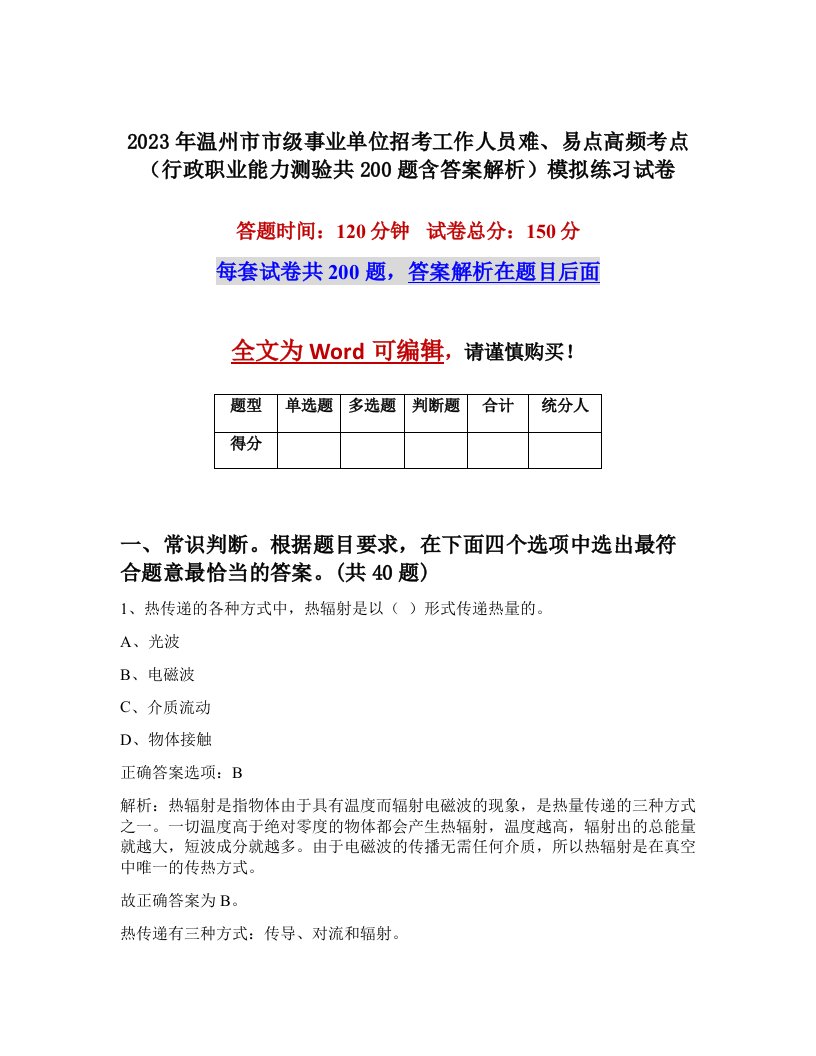 2023年温州市市级事业单位招考工作人员难易点高频考点行政职业能力测验共200题含答案解析模拟练习试卷