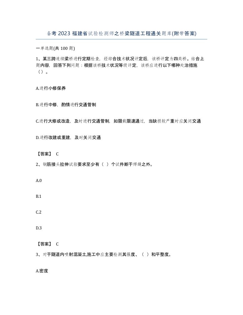 备考2023福建省试验检测师之桥梁隧道工程通关题库附带答案