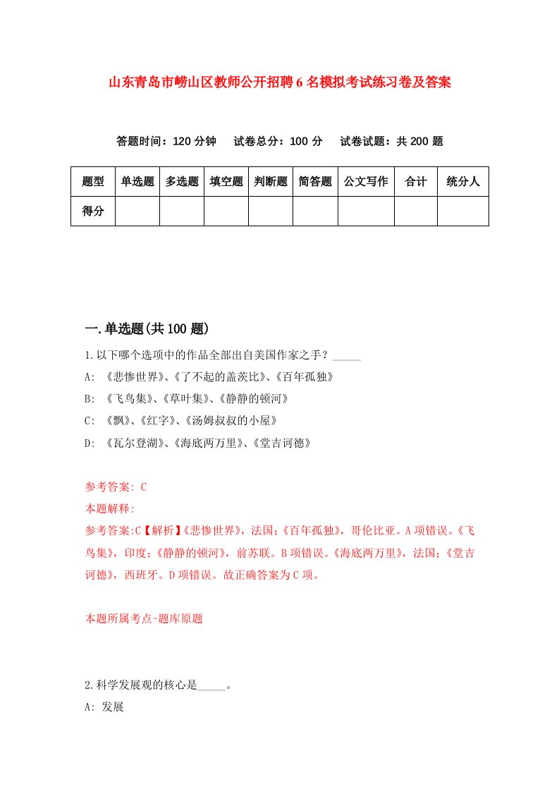 山东青岛市崂山区教师公开招聘6名模拟考试练习卷及答案第7次