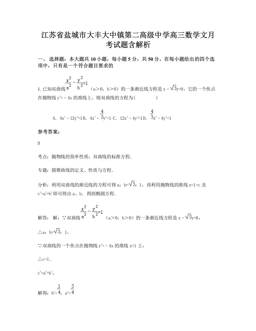 江苏省盐城市大丰大中镇第二高级中学高三数学文月考试题含解析