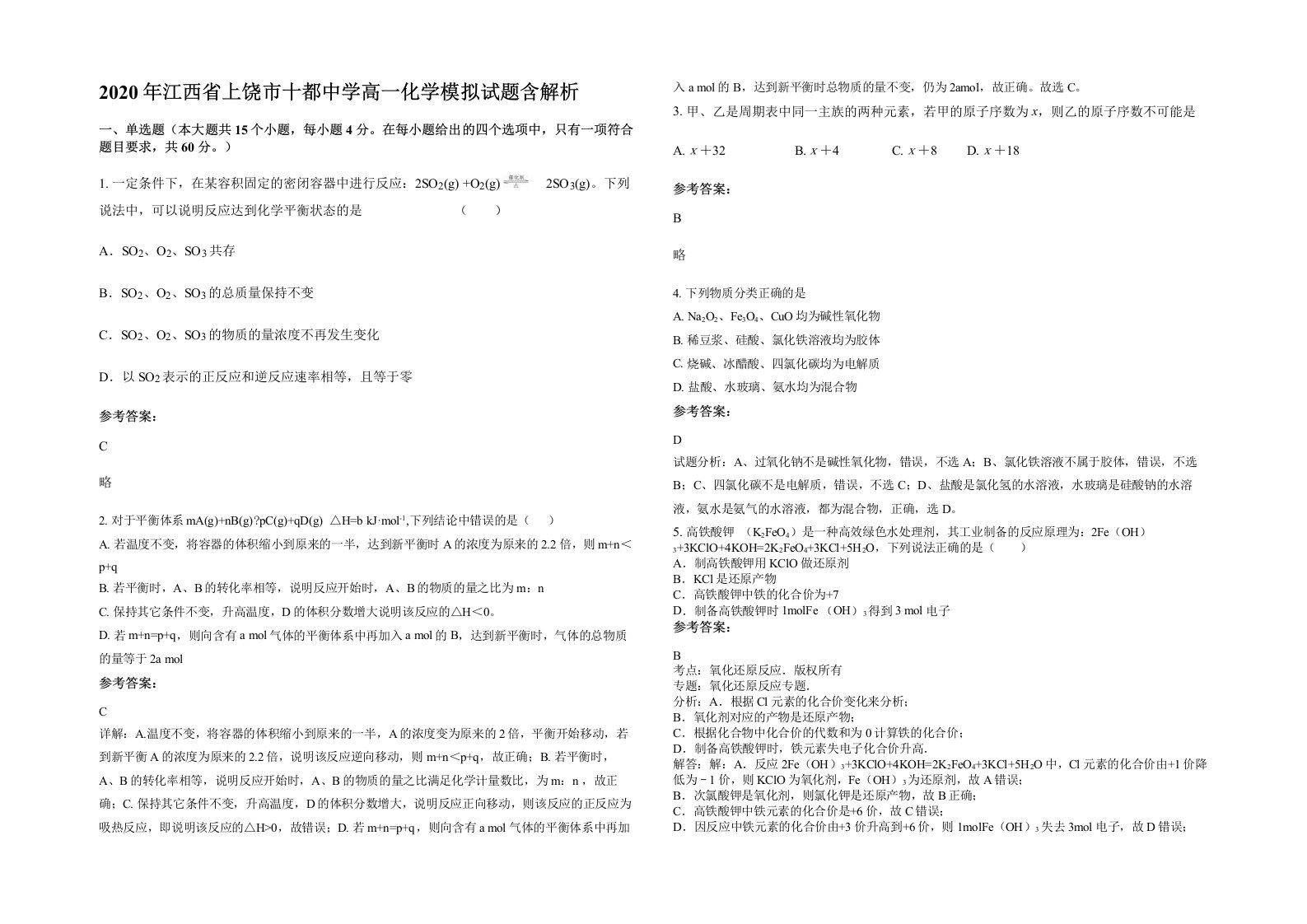 2020年江西省上饶市十都中学高一化学模拟试题含解析