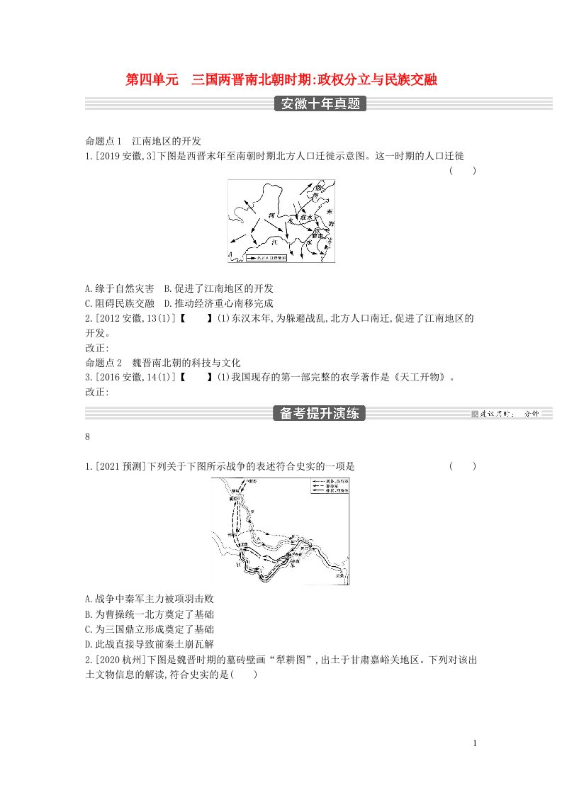 安徽省2023中考历史第一部分中考考点过关模块一中国古代史第四单元三国两晋南北朝时期政权分立与民族交融