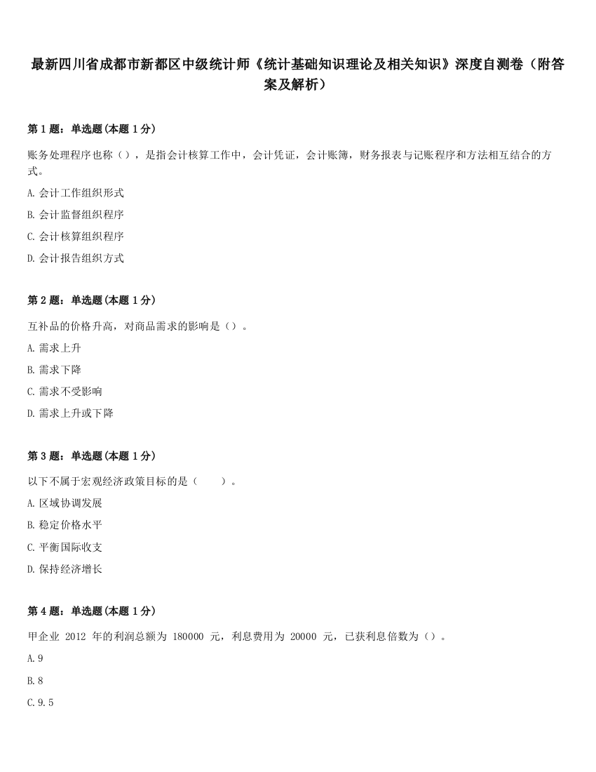 最新四川省成都市新都区中级统计师《统计基础知识理论及相关知识》深度自测卷（附答案及解析）