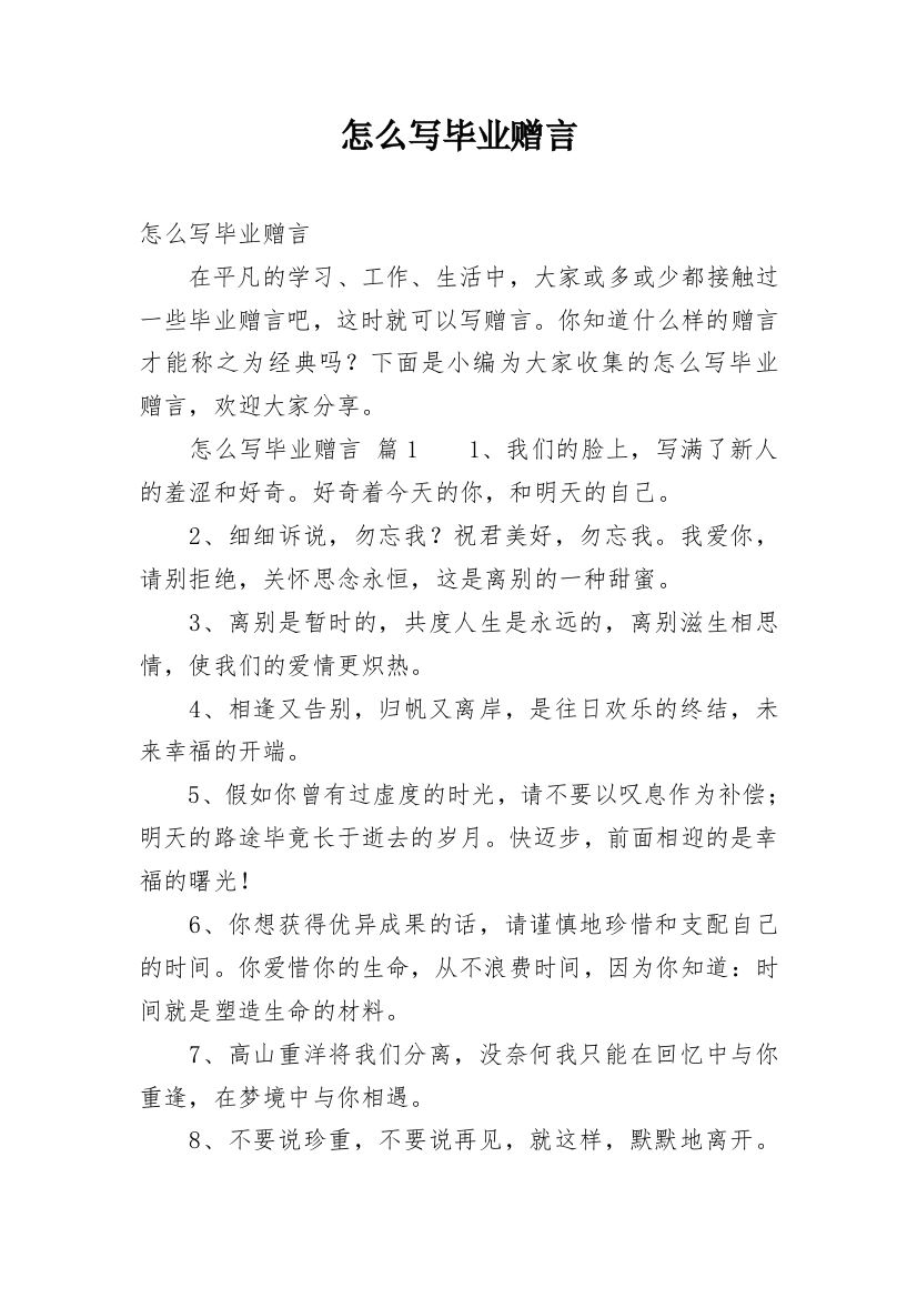 怎么写毕业赠言