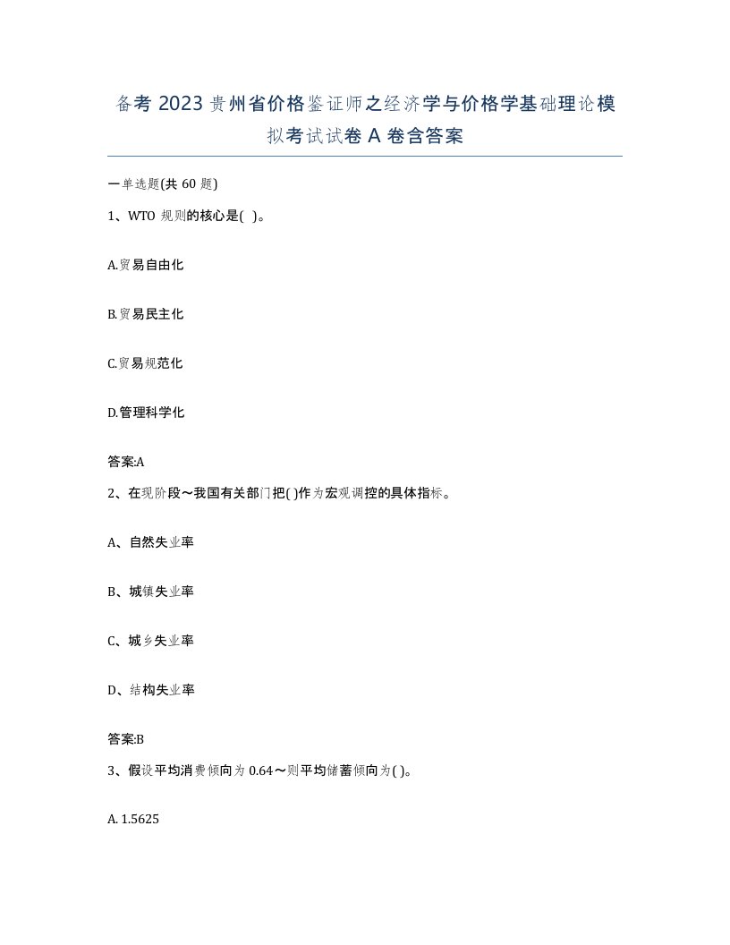 备考2023贵州省价格鉴证师之经济学与价格学基础理论模拟考试试卷A卷含答案