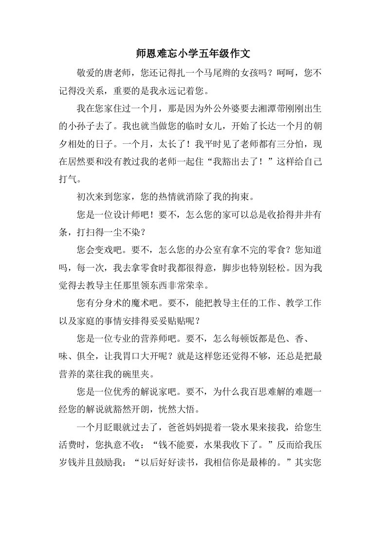 师恩难忘小学五年级作文