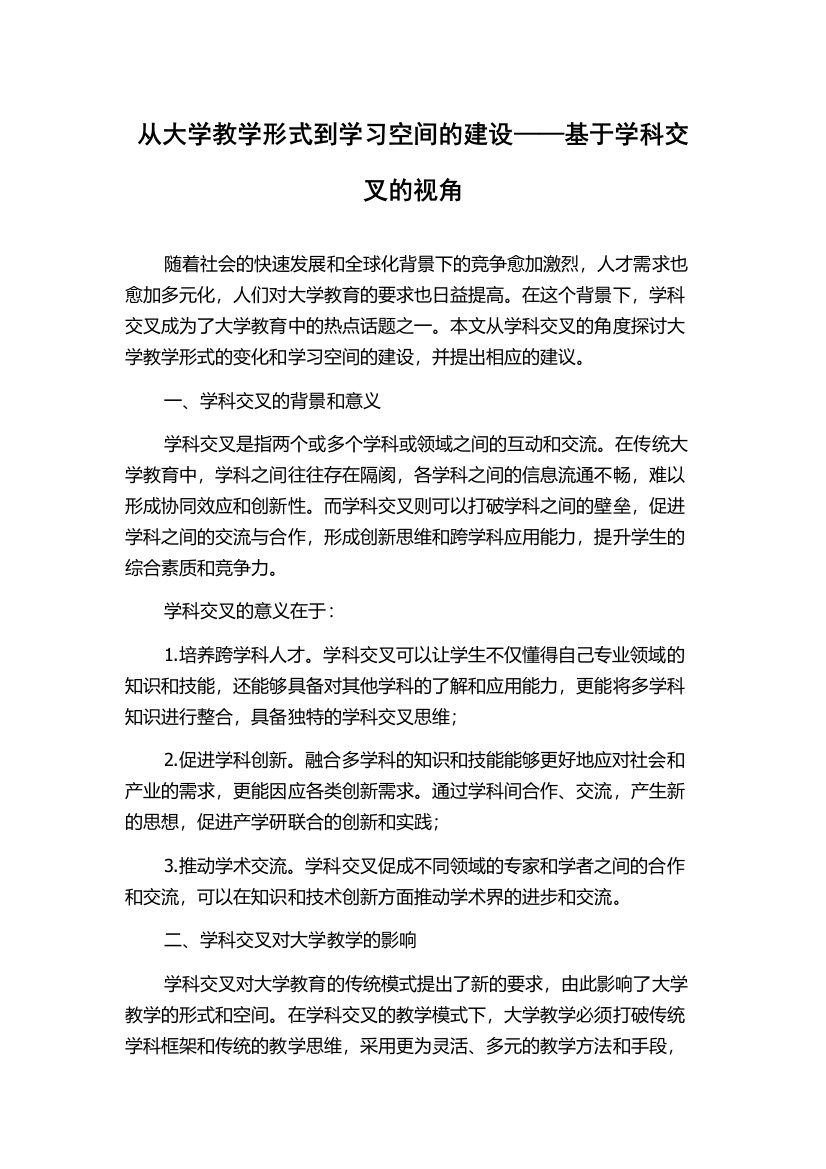 从大学教学形式到学习空间的建设——基于学科交叉的视角