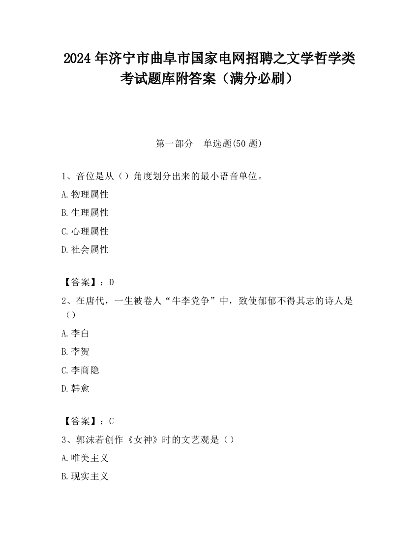 2024年济宁市曲阜市国家电网招聘之文学哲学类考试题库附答案（满分必刷）