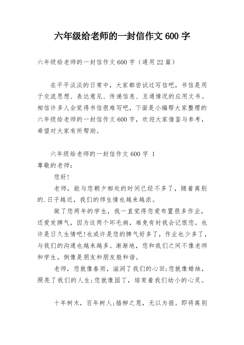 六年级给老师的一封信作文600字