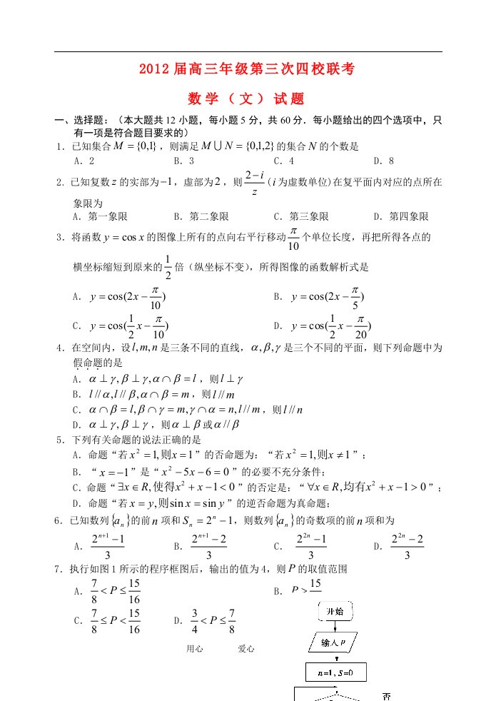 四校高三数学第三次联考试题-文