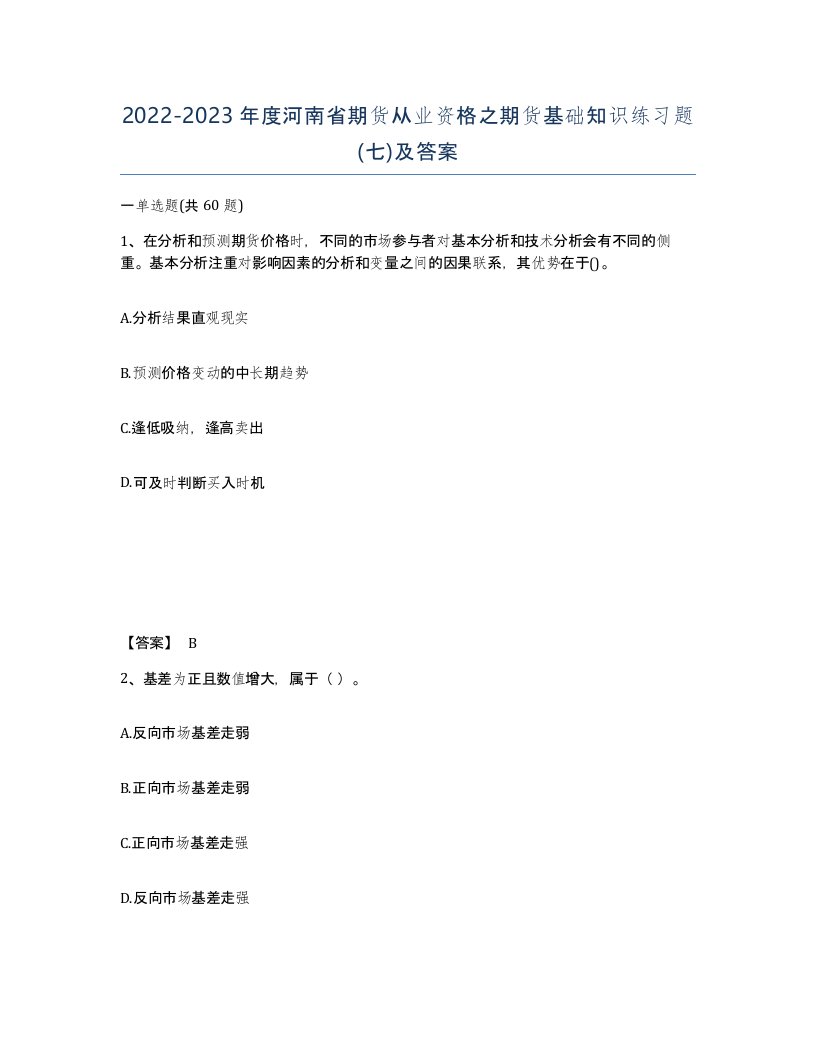 2022-2023年度河南省期货从业资格之期货基础知识练习题七及答案