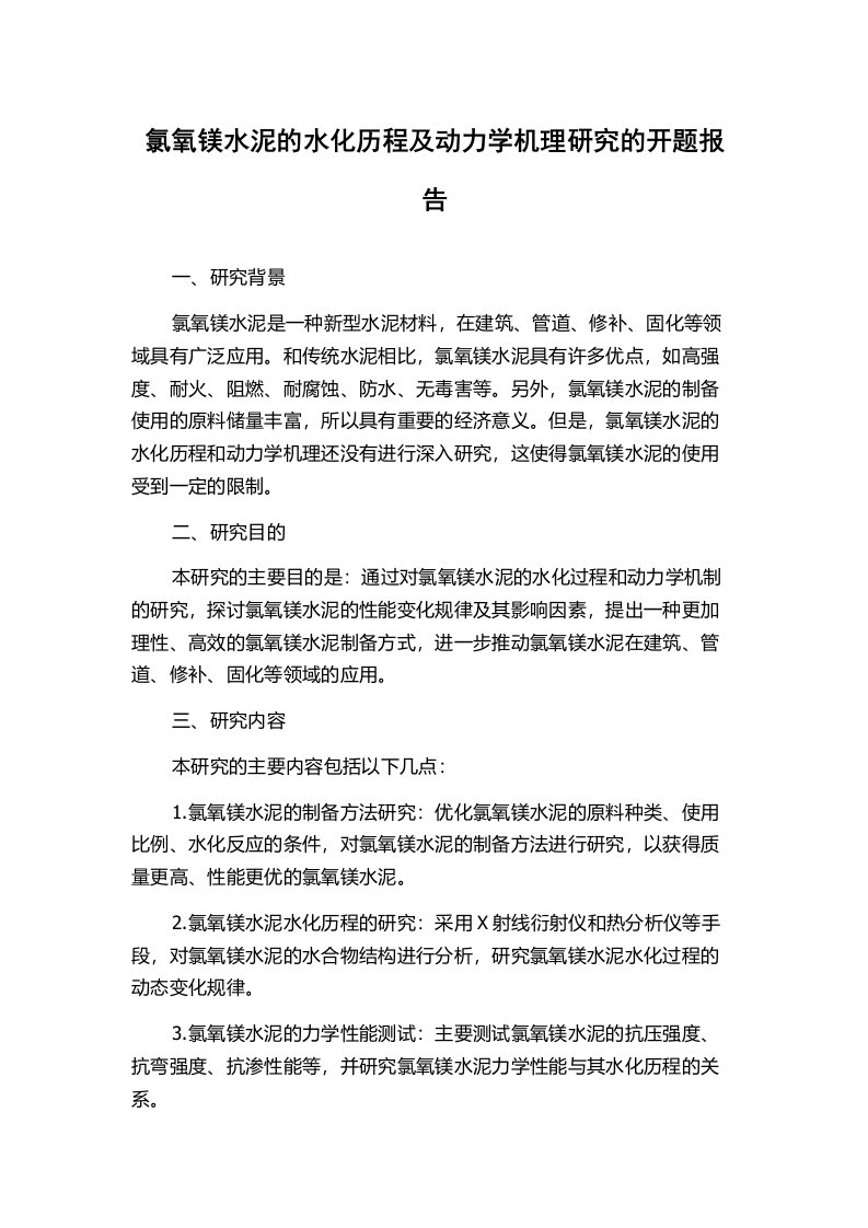 氯氧镁水泥的水化历程及动力学机理研究的开题报告