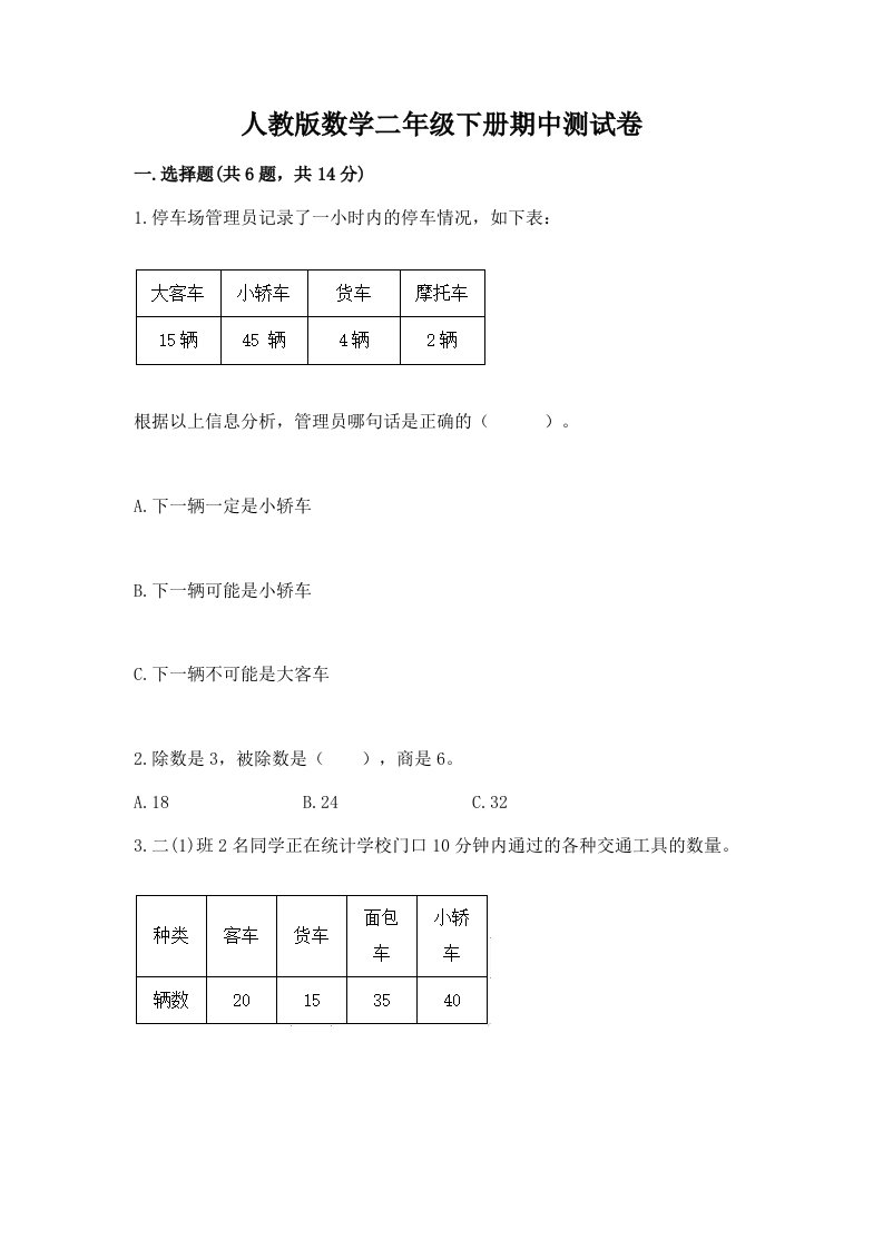 人教版数学二年级下册期中测试卷及完整答案（各地真题）