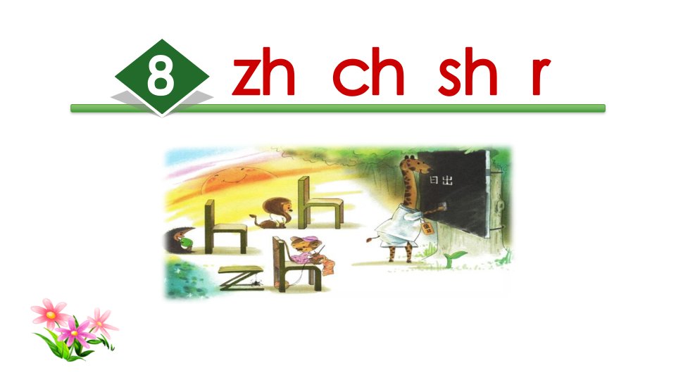 zhchshr课件【部编语文小学一年级上册公开课课件】