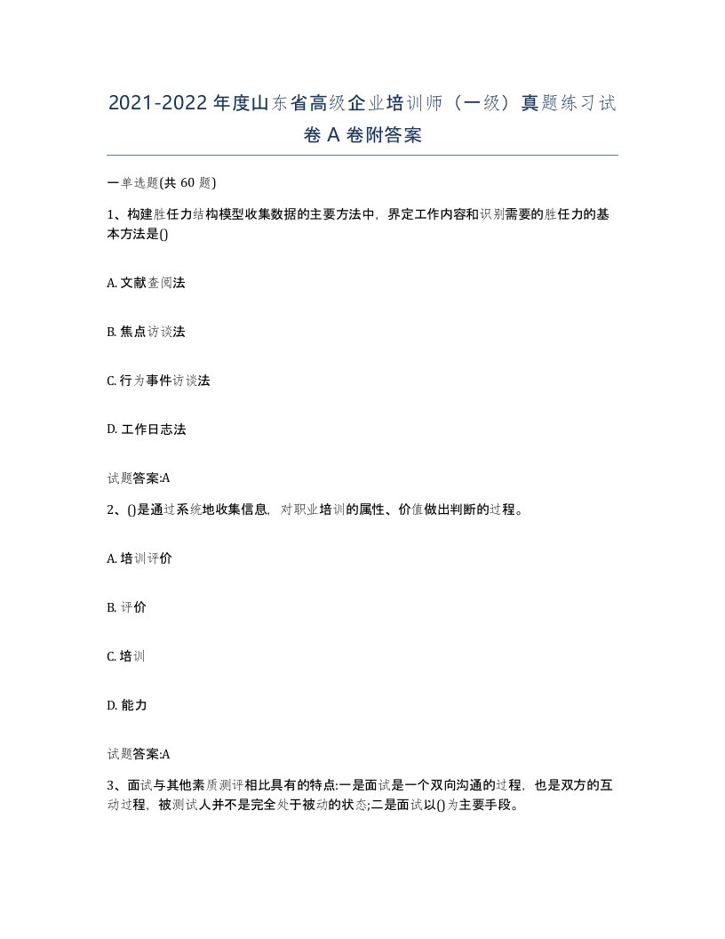 2021-2022年度山东省高级企业培训师一级真题练习试卷A卷附答案