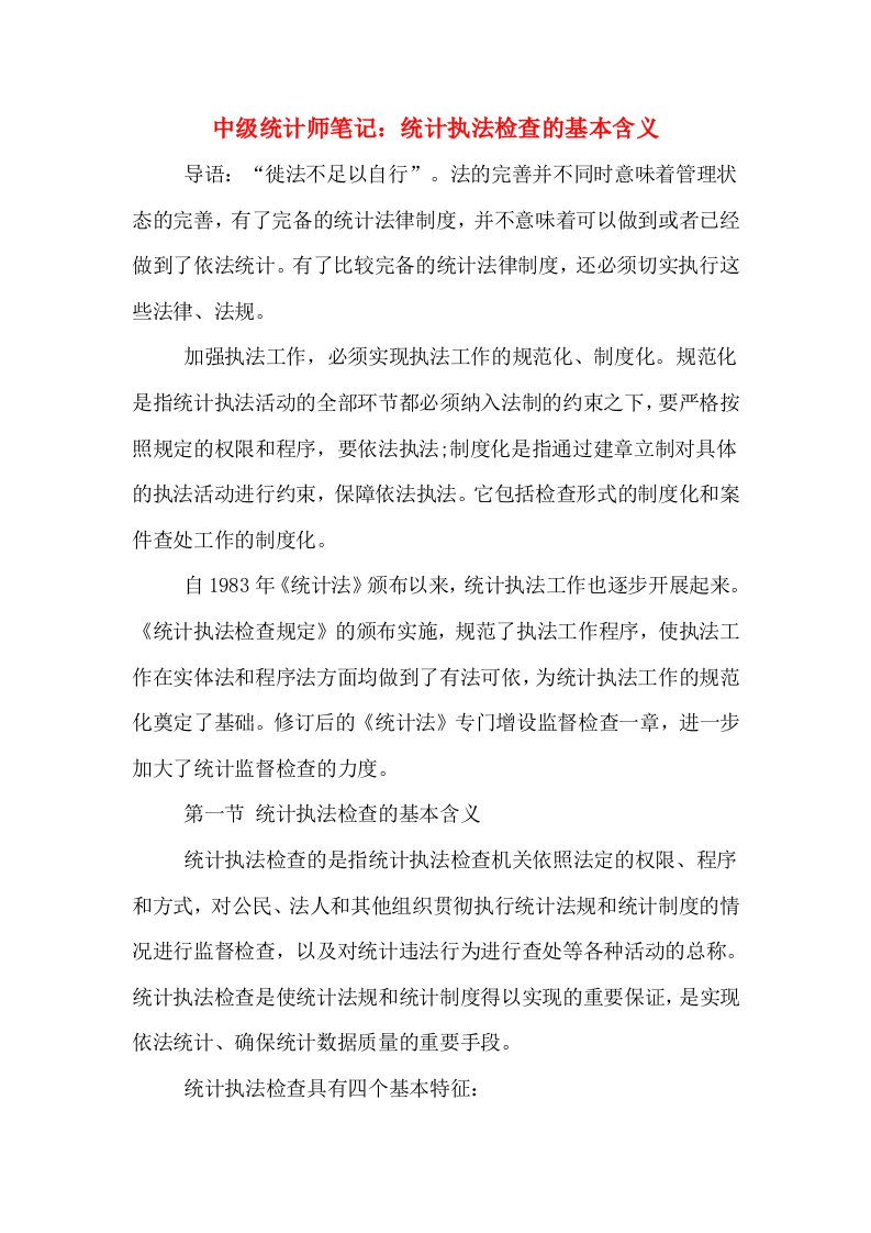 中级统计师笔记：统计执法检查的基本含义