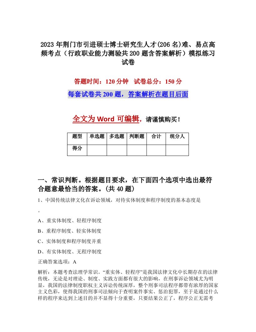 2023年荆门市引进硕士博士研究生人才206名难易点高频考点行政职业能力测验共200题含答案解析模拟练习试卷