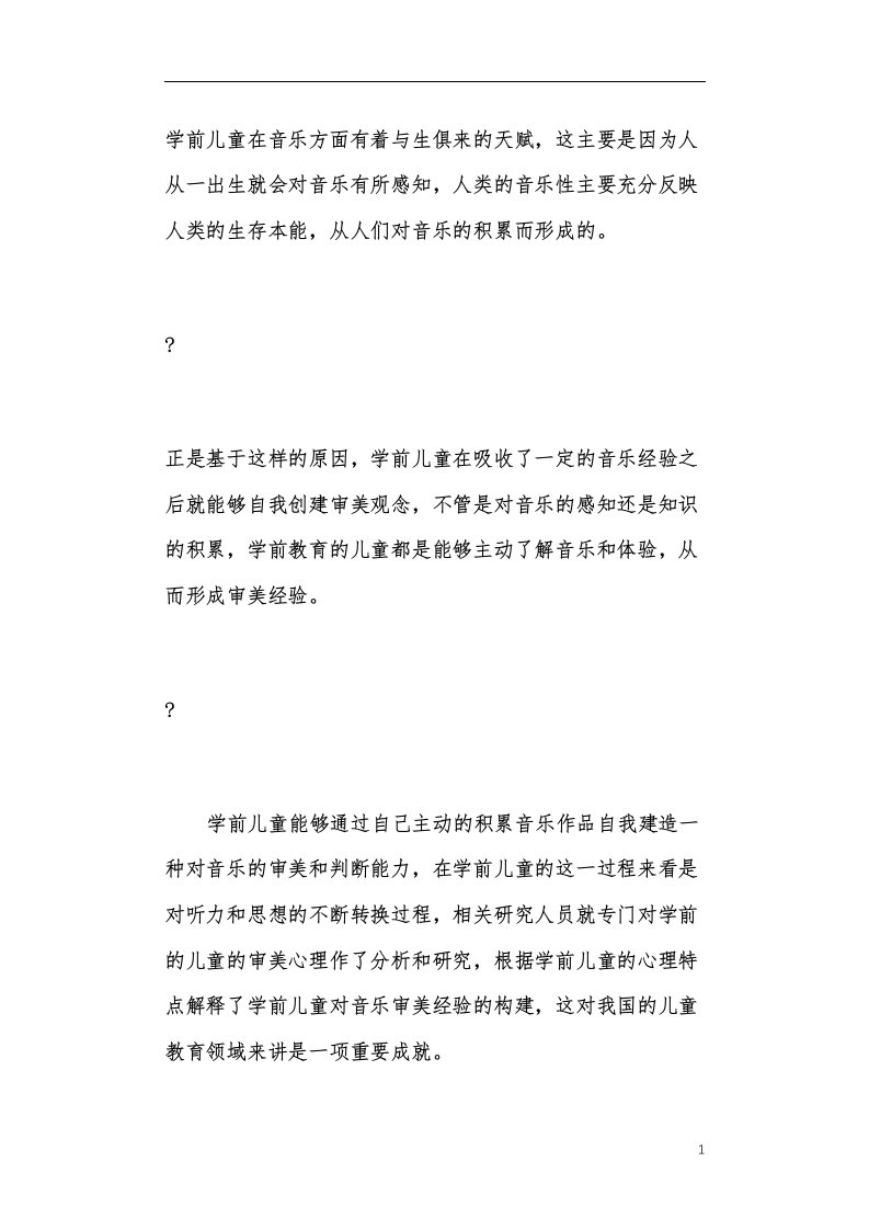 试分析学前儿童音乐审美经验的建构