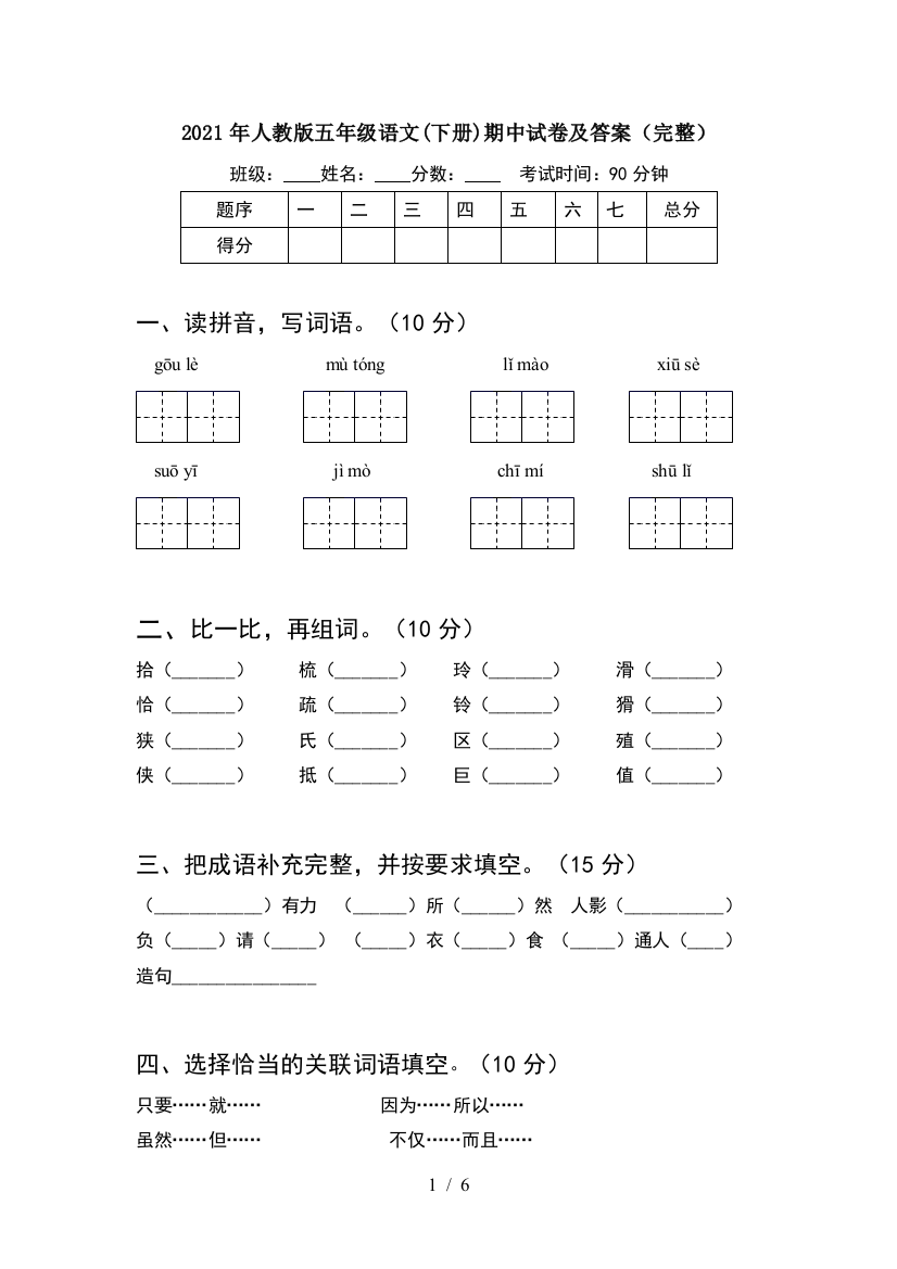 2021年人教版五年级语文(下册)期中试卷及答案(完整)