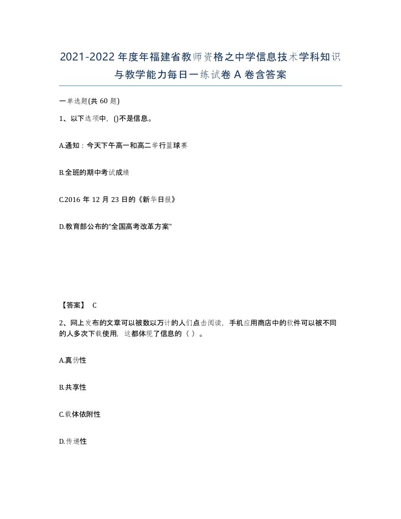 2021-2022年度年福建省教师资格之中学信息技术学科知识与教学能力每日一练试卷A卷含答案