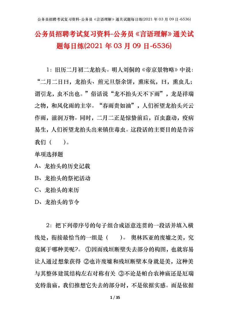 公务员招聘考试复习资料-公务员言语理解通关试题每日练2021年03月09日-6536