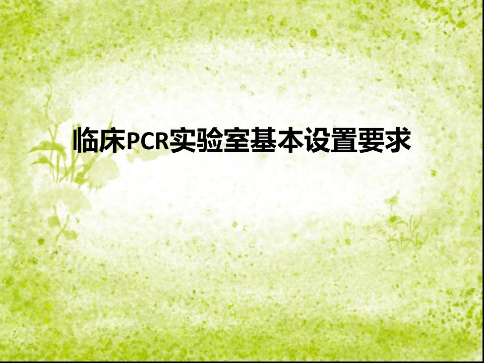 临床PCR实验室基本设置要求ppt课件