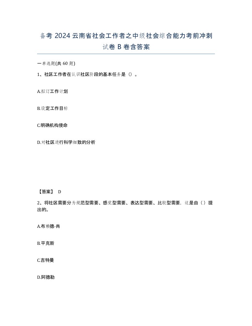 备考2024云南省社会工作者之中级社会综合能力考前冲刺试卷B卷含答案