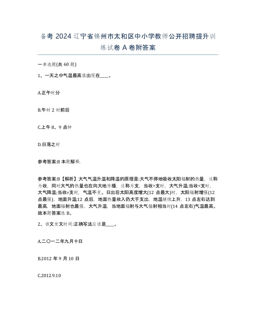 备考2024辽宁省锦州市太和区中小学教师公开招聘提升训练试卷A卷附答案