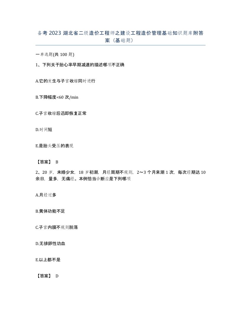 备考2023湖北省二级造价工程师之建设工程造价管理基础知识题库附答案基础题