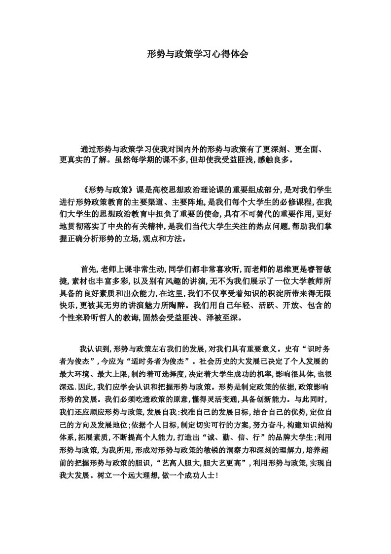 形势与政策学习心得体会总结报告模板