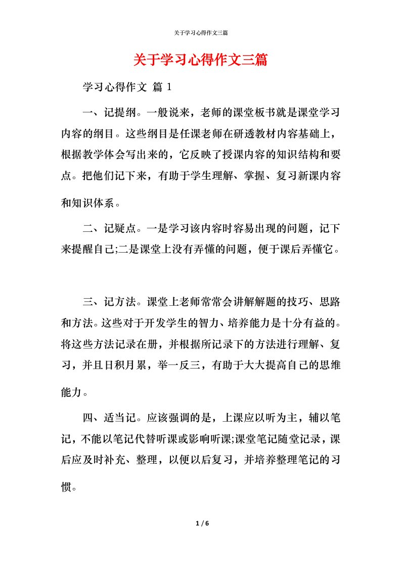 精编关于学习心得作文三篇