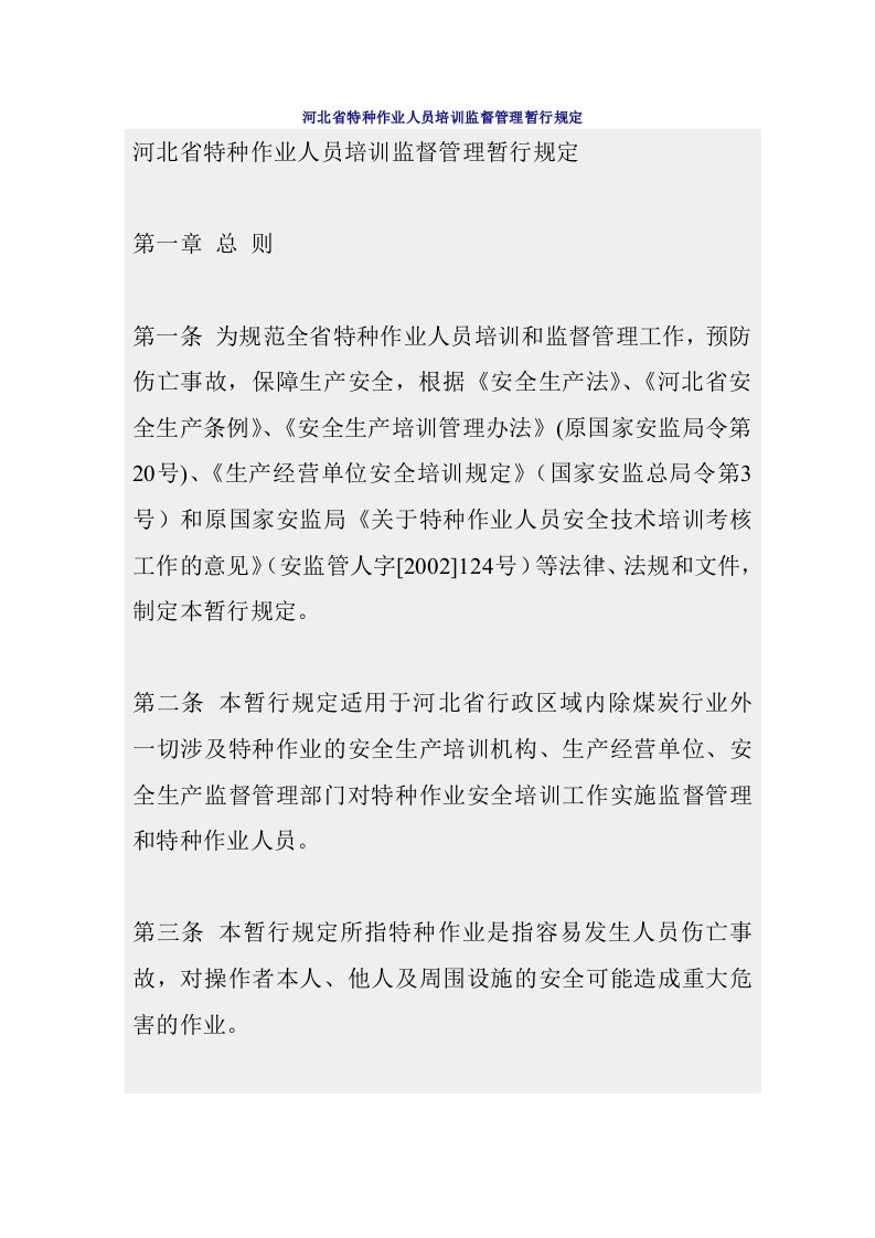 河北省特种作业人员培训监督管理暂行规定