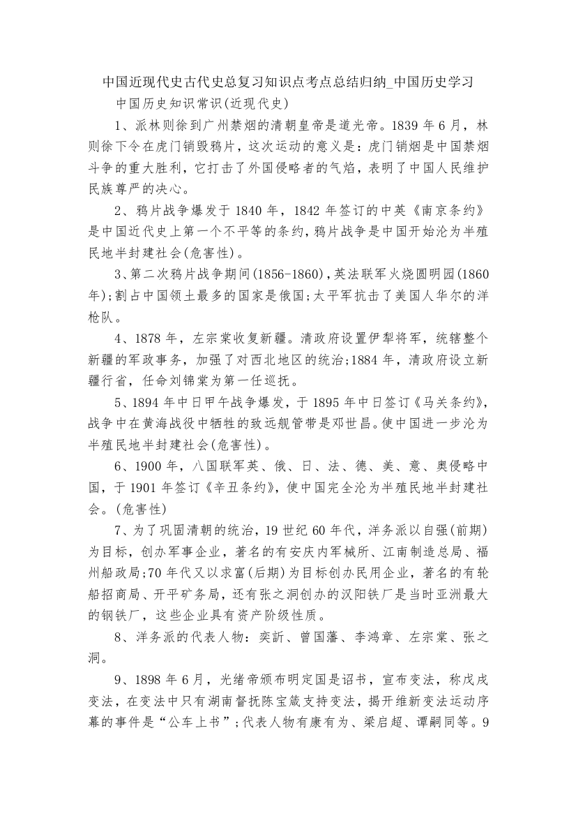 中国近现代史古代史总复习知识点考点总结归纳-中国历史学习