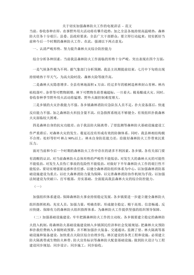 关于切实加强森林防火工作的电视讲话