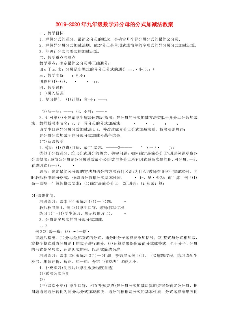 2019-2020年九年级数学异分母的分式加减法教案